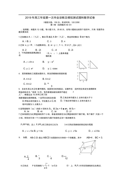 2019年高三年级第一次毕业诊断与模拟测试理科数学试卷