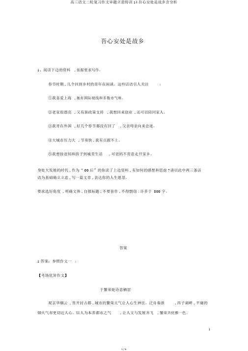 高三语文二轮复习作文审题立意特训14吾心安处是故乡含解析