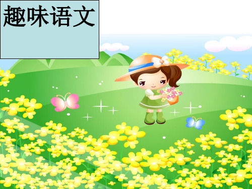 小学关联词语复习PPT课件