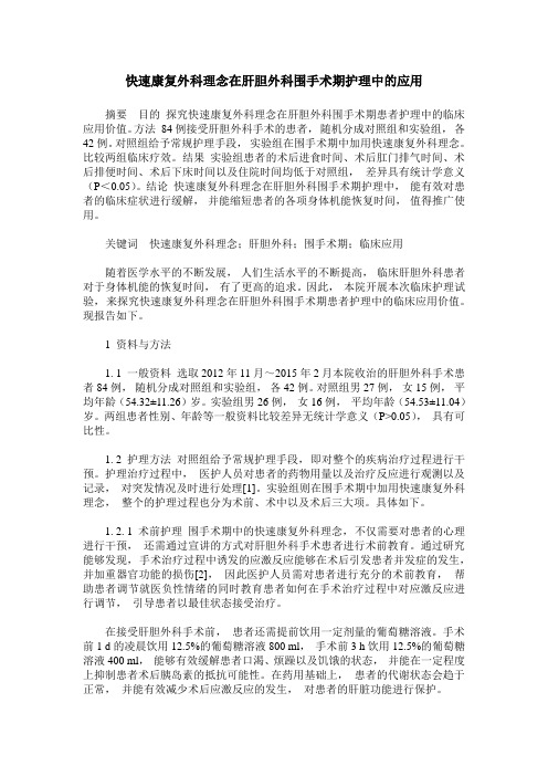 快速康复外科理念在肝胆外科围手术期护理中的应用