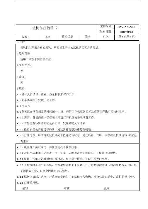 纸箱厂坑机作业指导书