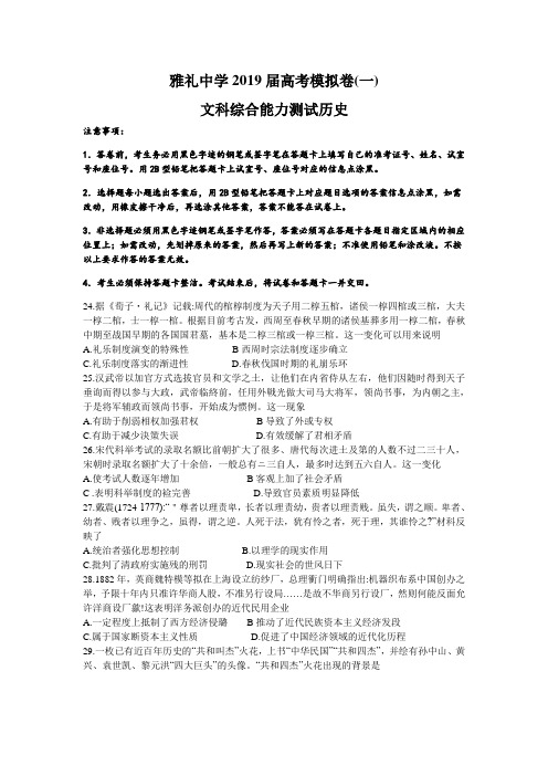 湖南省长沙市雅礼中学2019届高考模拟卷(一)文综历史试题