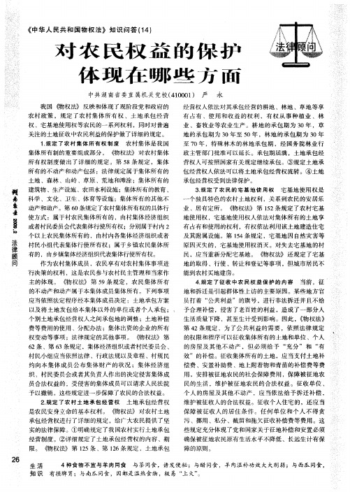 对农民权益的保护体现在哪些方面