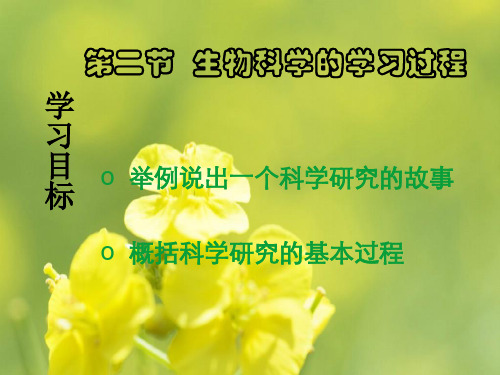 生物科学的学习过程PPT多媒体教学课件