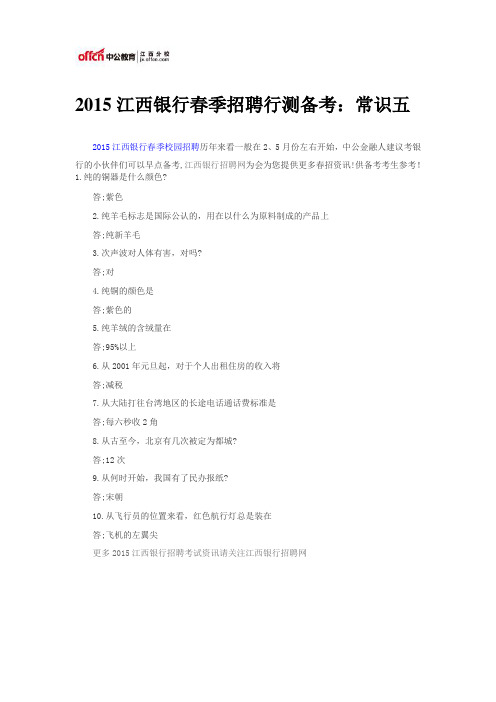 2015江西银行春季招聘行测备考：常识五