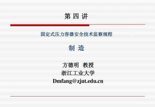 新固容规宣贯-第四讲：制造部分