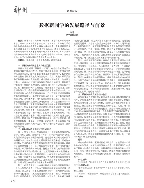 数据新闻学的发展路径与前景