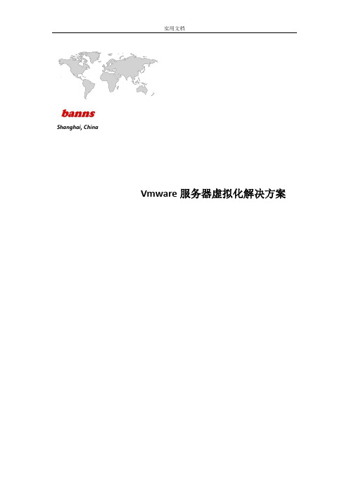 服务器虚拟化解决方案设计