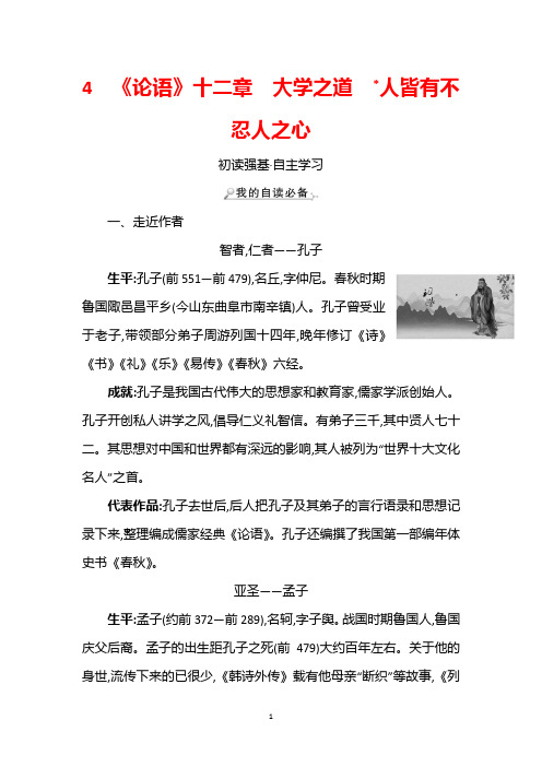 部编版语文选择性必修上册学案：4《论语》十二章大学之道﹡人皆有不忍人之心 Word版含解析