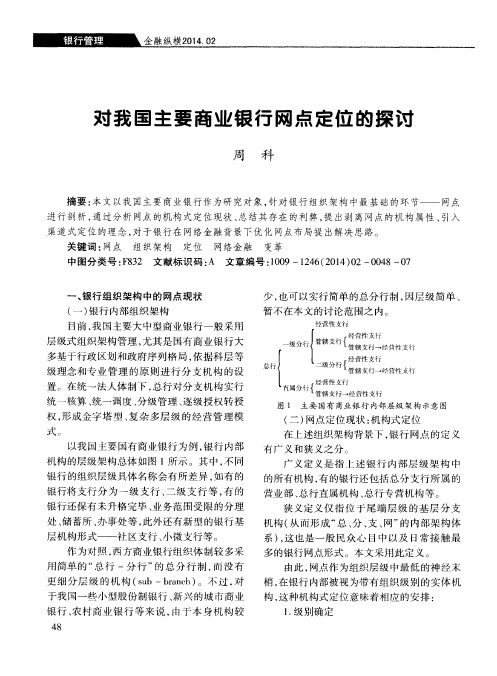 对我国主要商业银行网点定位的探讨
