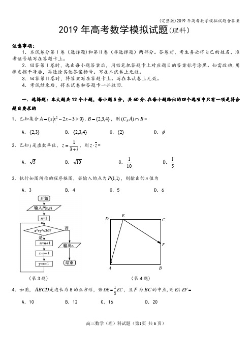 (完整版)2019年高考数学模拟试题含答案