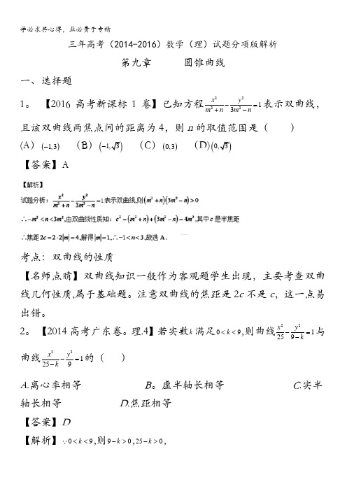 专题09 圆锥曲线-三年高考(2014-2016)数学(理)试题分项版解析(解析版) 含解析