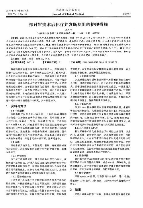 探讨胃癌术后化疗并发肠梗阻的护理措施