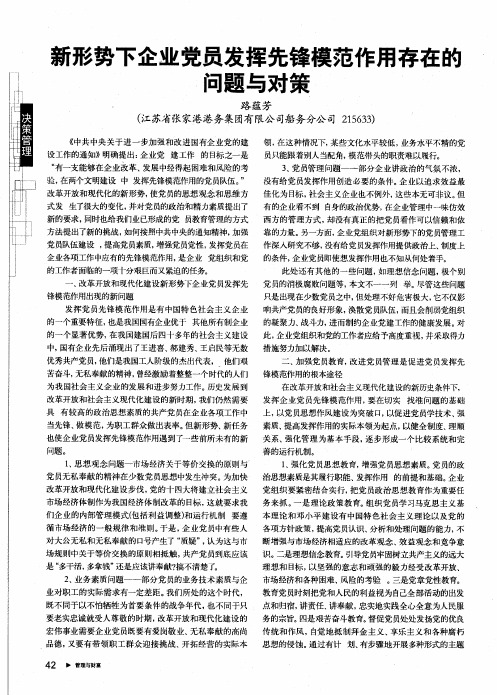 新形势下企业党员发挥先锋模范作用存在的问题与对策