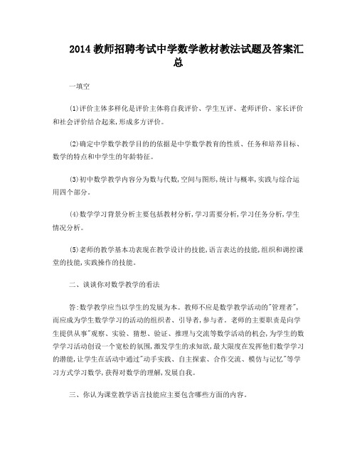 教师招聘考试中学数学教材教法试题及答案汇总