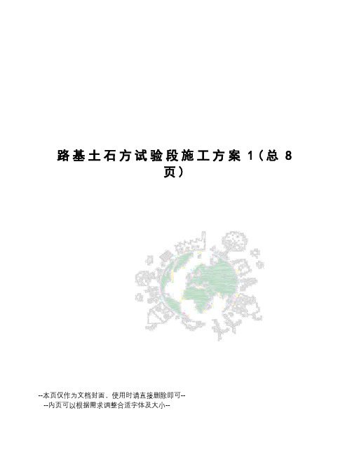 路基土石方试验段施工方案