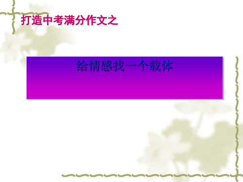 初中作文指导：打造中考满分作文之给情感找一个载体优秀课件