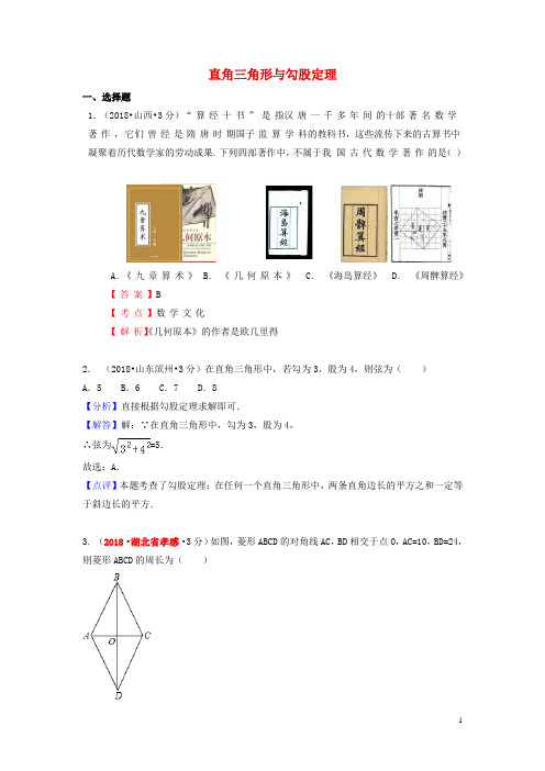 2018年中考数学真题分类汇编(第一期)专题23 直角三角形与勾股定理试题(含解析)