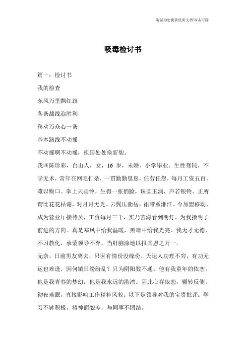 吸毒检讨书
