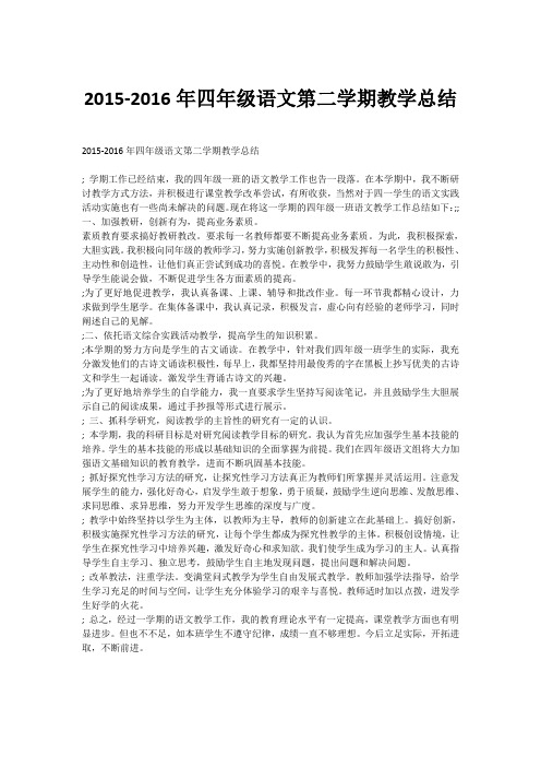 2015-2016年四年级语文第二学期教学总结