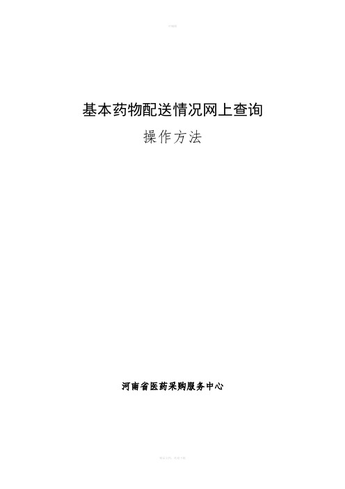 基本药物配送情况网上查询操作方法