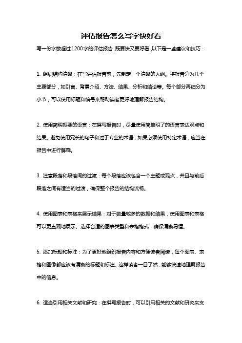 评估报告怎么写字快好看