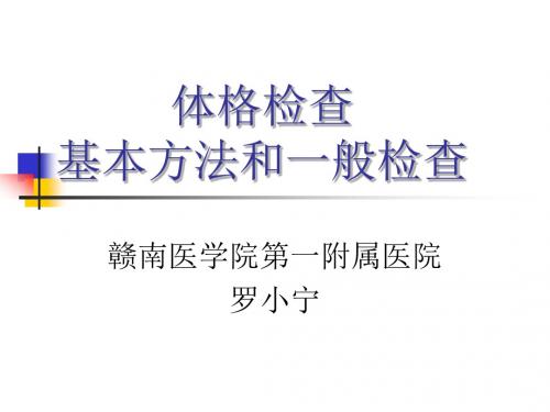 基本检查与一般检查