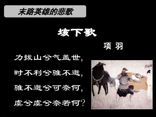 人教版必修一《鸿门宴》课件