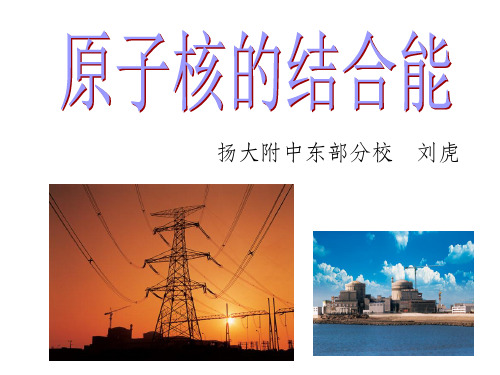 原子核的结合能