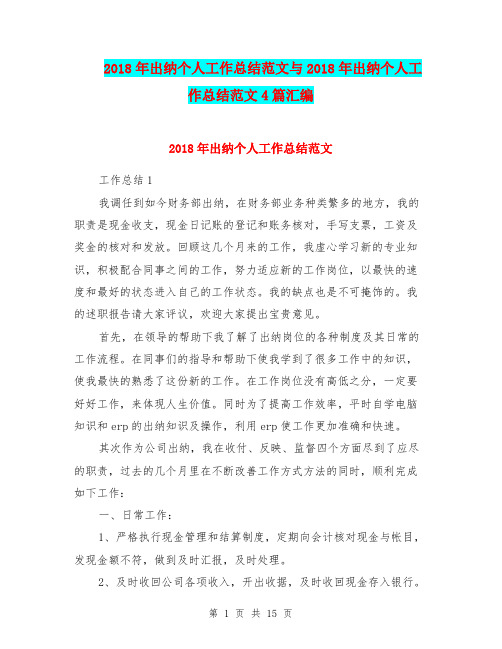 2018年出纳个人工作总结范文与2018年出纳个人工作总结范文4篇汇编