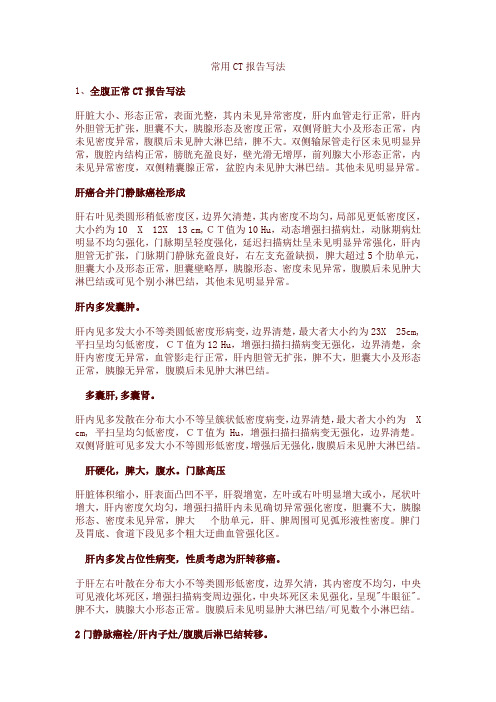 常用CT报告写法