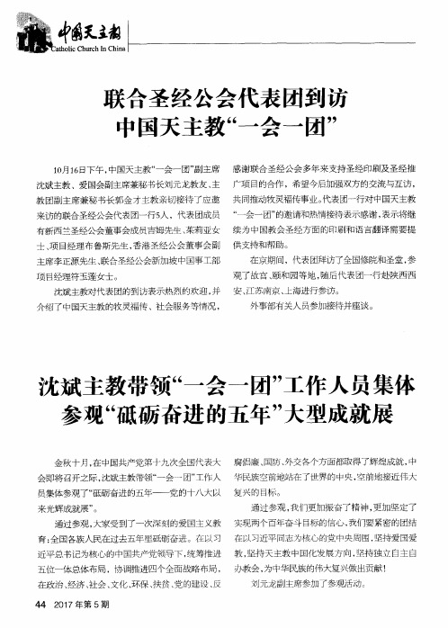 沈斌主教带领“一会一团”工作人员集体参观“砥砺奋进的五年”大