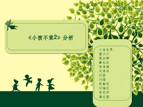 小孩不笨2_小组作业ppt课件