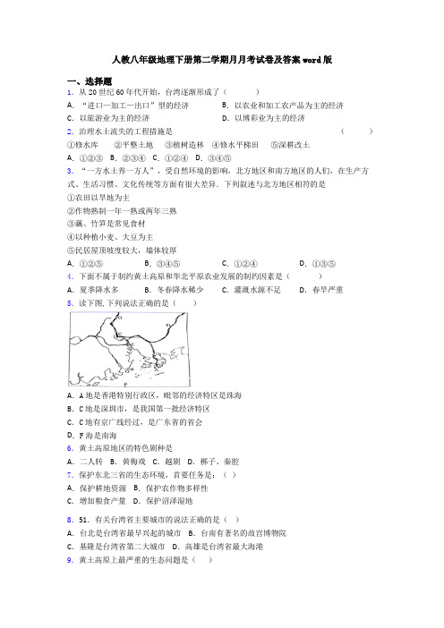 人教八年级地理下册第二学期月月考试卷及答案word版