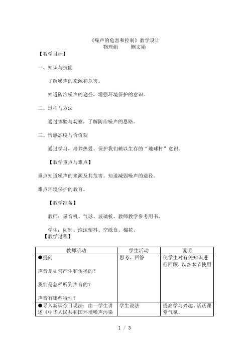 《噪声的危害和控制》教学设计