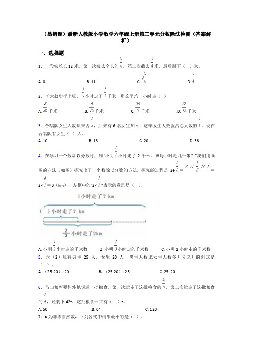 (易错题)最新人教版小学数学六年级上册第三单元分数除法检测(答案解析)