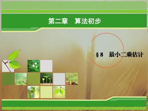 2018年数学同步优化指导北师大版必修3课件：1-8 最小