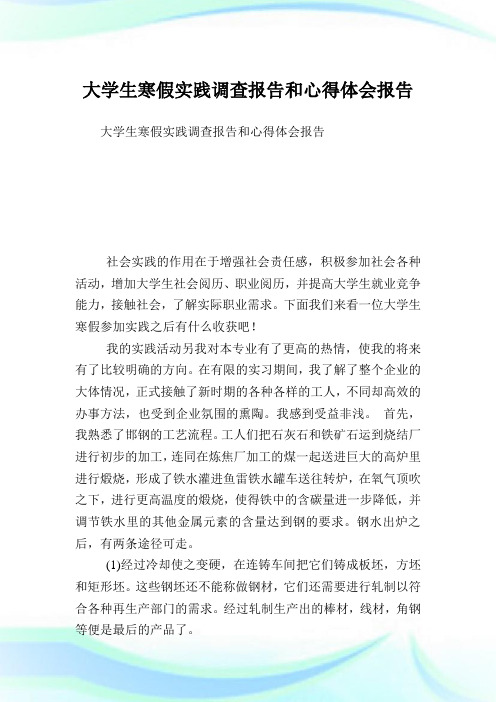 大学生寒假实践调查汇报和心得领悟汇报.doc