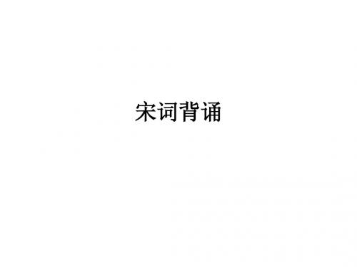 宋词名句