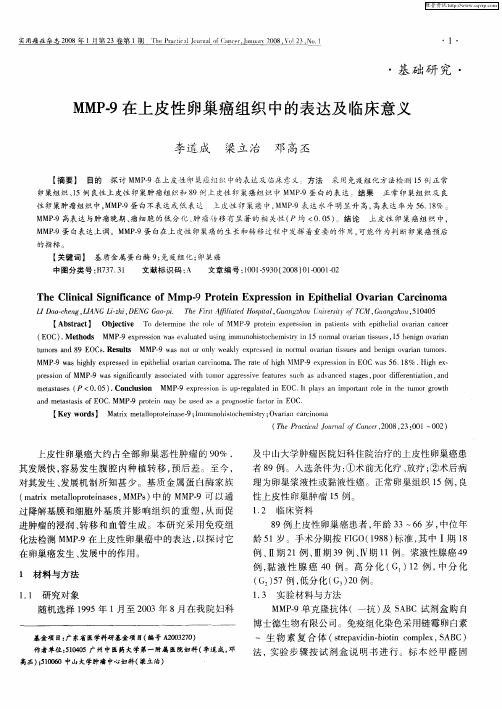 MMP-9在上皮性卵巢癌组织中的表达及临床意义