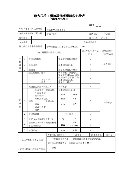 静力压桩工程检验批质量验收记录表