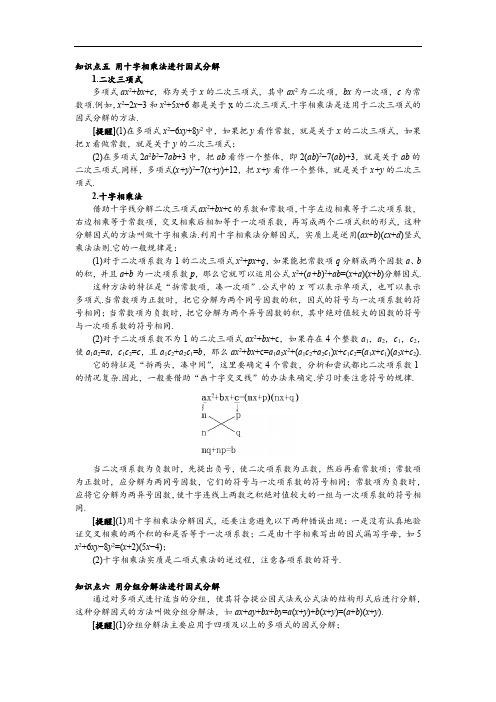 中学数学  十字相乘法和分组分解法  知识点