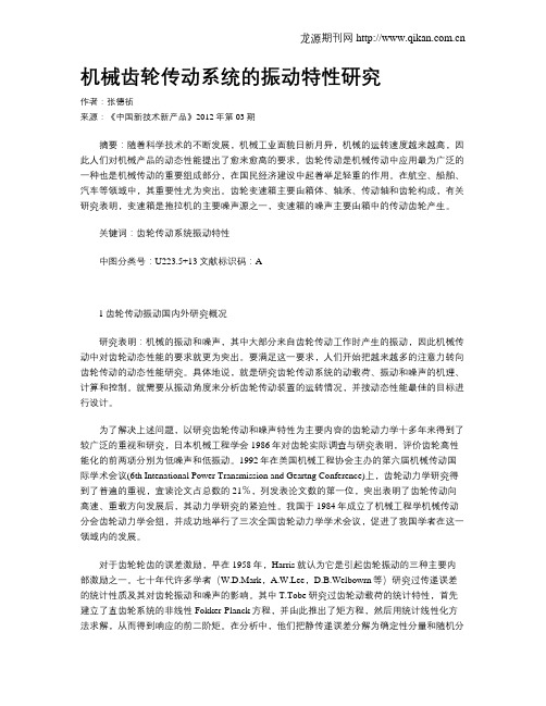 机械齿轮传动系统的振动特性研究