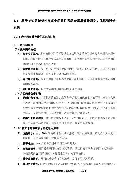基于MVC系统架构模式中的软件系统表示层设计原则、目标和设计示例