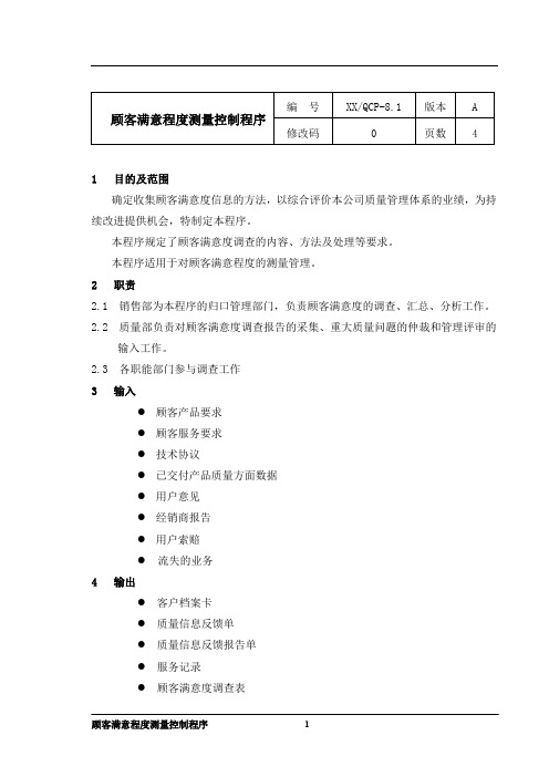 顾客满意程度测量控制程序