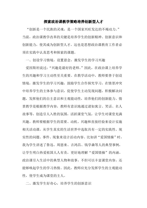 探索政治课教学策略培养创新型人才