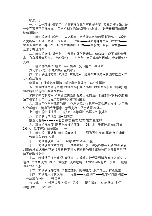 精油知识Word免费范文精选