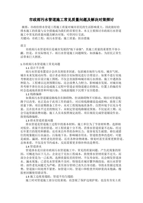 市政雨污水管道施工常见质量问题及解决对策探讨