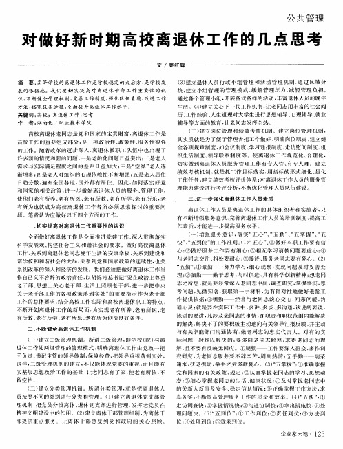 对做好新时期高校离退休工作的几点思考