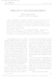 西藏自治区人口较少民族发展问题研究